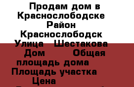 Продам дом в Краснослободске › Район ­ Краснослободск › Улица ­ Шестакова › Дом ­ 18 › Общая площадь дома ­ 20 › Площадь участка ­ 5 › Цена ­ 800 000 - Волгоградская обл. Недвижимость » Дома, коттеджи, дачи продажа   